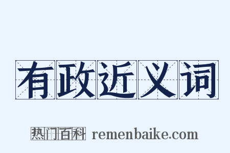 有政近义词是什么意思的图片